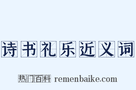 诗书礼乐近义词是什么意思的图片
